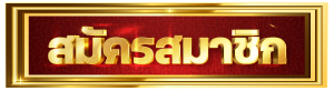 cashgame-168-สมัครสมาชิก